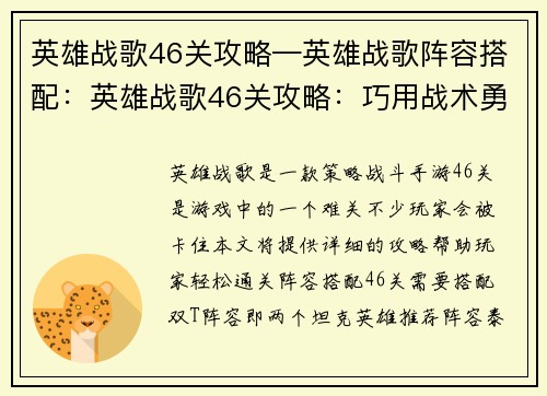 英雄战歌46关攻略—英雄战歌阵容搭配：英雄战歌46关攻略：巧用战术勇闯难关