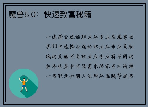 魔兽8.0：快速致富秘籍