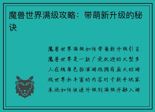 魔兽世界满级攻略：带萌新升级的秘诀