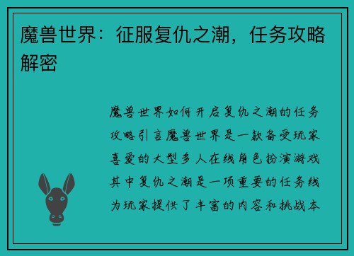 魔兽世界：征服复仇之潮，任务攻略解密