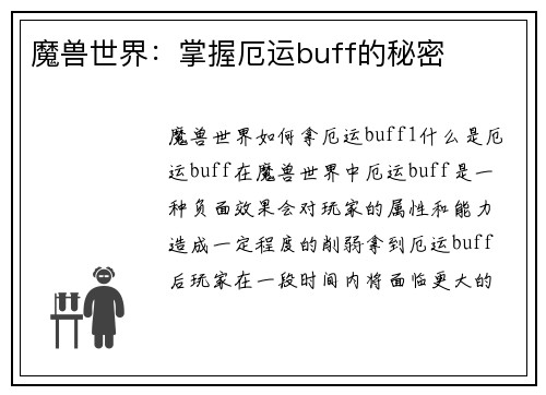 魔兽世界：掌握厄运buff的秘密